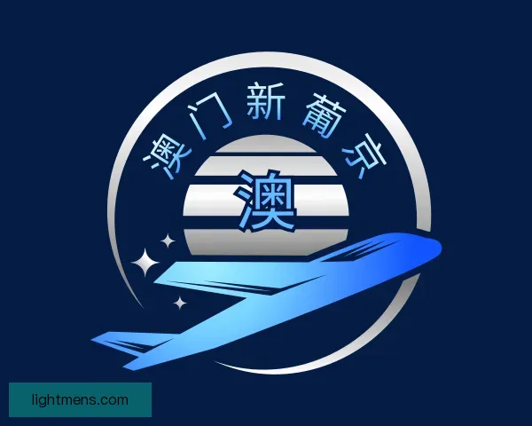 介绍澳门新葡京